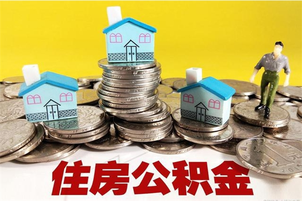 镇江退休后马上可以取公积金吗（退休了就可以提取住房公积金）