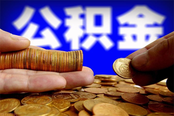 镇江公积金取4万手续费要1万5（公积金4万可以提取多少）