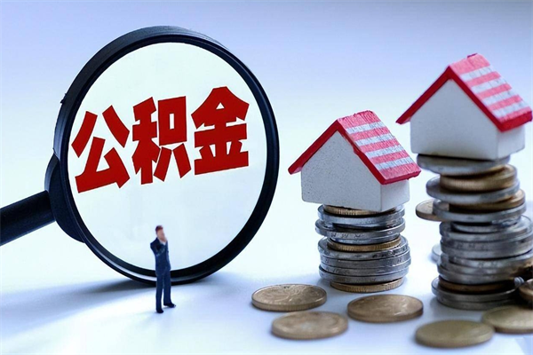 镇江离职半年多了住房公积金可以领取吗（镇江离职半年多了住房公积金可以领取吗）